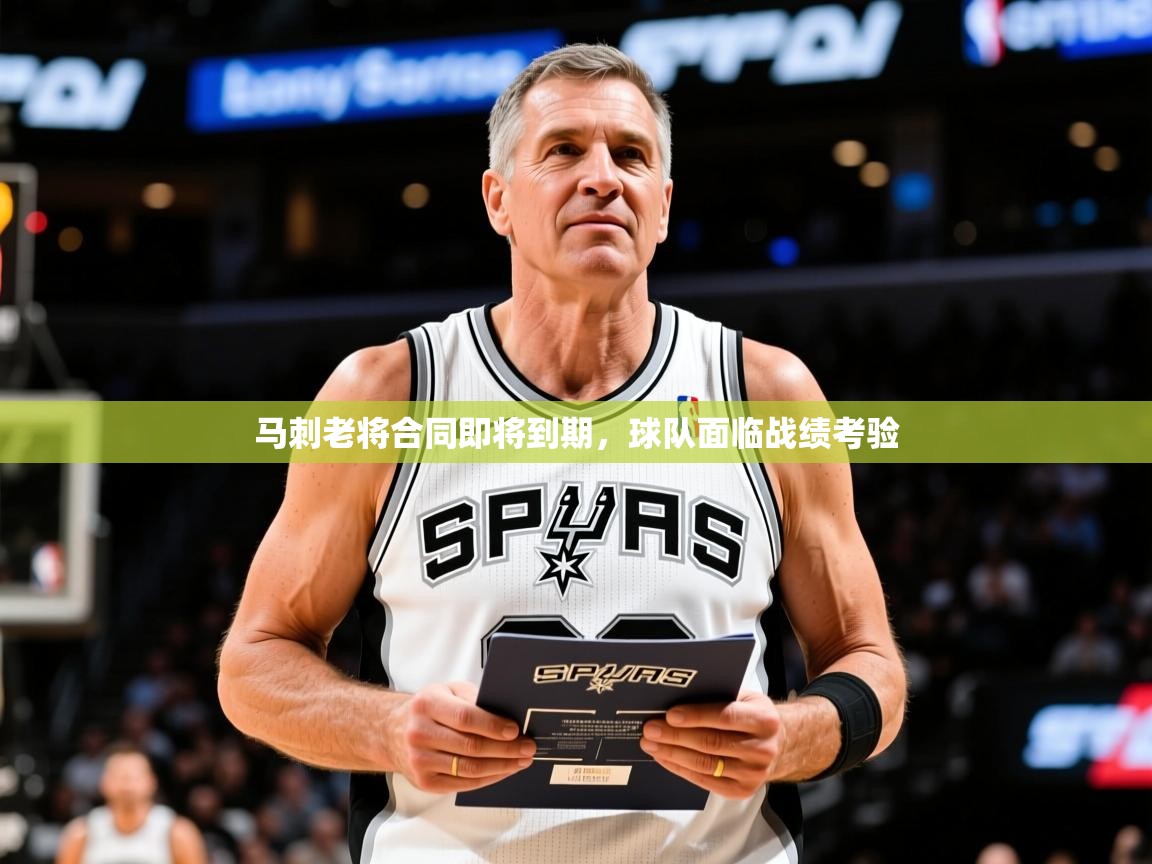 2025 欧宝体育平台优惠马刺老将合同即将到期，球队面临战绩考验  第4张