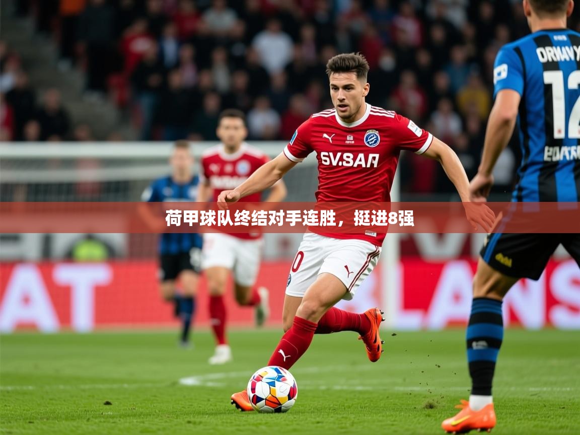 2025 欧宝体育平台介绍荷甲球队终结对手连胜，挺进8强  第2张