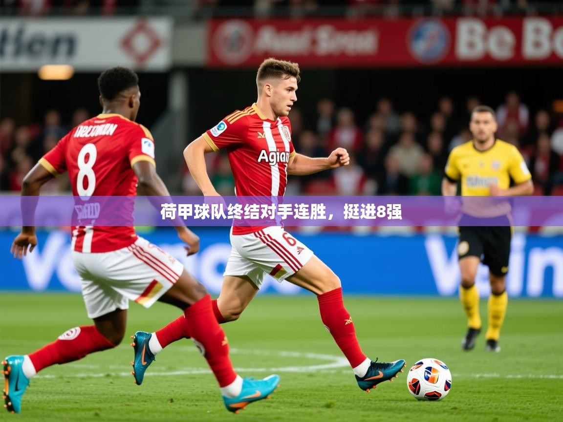 2025 欧宝体育平台介绍荷甲球队终结对手连胜，挺进8强  第3张
