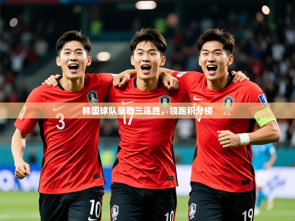 2025 欧宝体育平台优惠韩国球队豪取三连胜，领跑积分榜  第2张