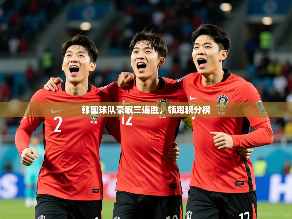 2025 欧宝体育平台优惠韩国球队豪取三连胜，领跑积分榜  第1张