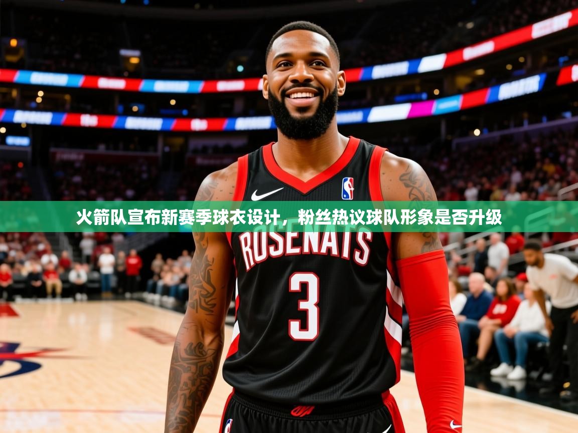 2025 欧宝体育新闻火箭队宣布新赛季球衣设计，粉丝热议球队形象是否升级  第3张