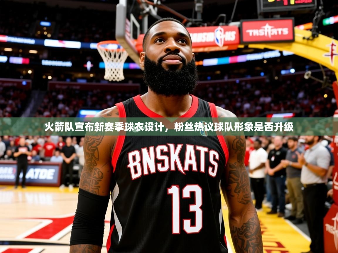 2025 欧宝体育新闻火箭队宣布新赛季球衣设计，粉丝热议球队形象是否升级  第4张