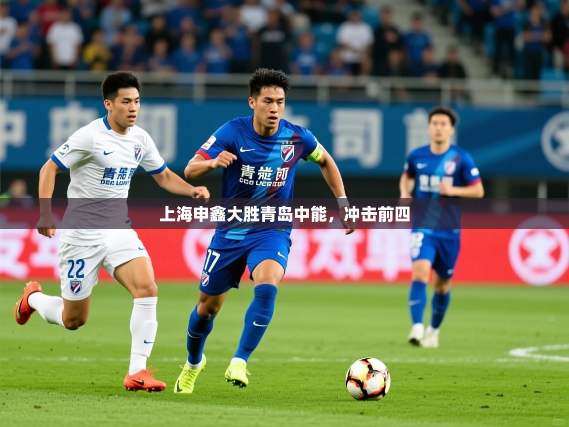 2025 欧宝体育app上海申鑫大胜青岛中能，冲击前四  第1张