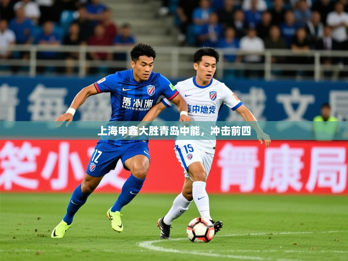 2025 欧宝体育app上海申鑫大胜青岛中能，冲击前四  第2张