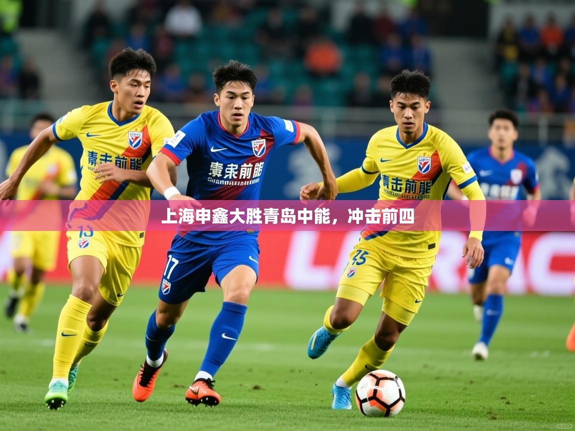 2025 欧宝体育app上海申鑫大胜青岛中能，冲击前四  第3张