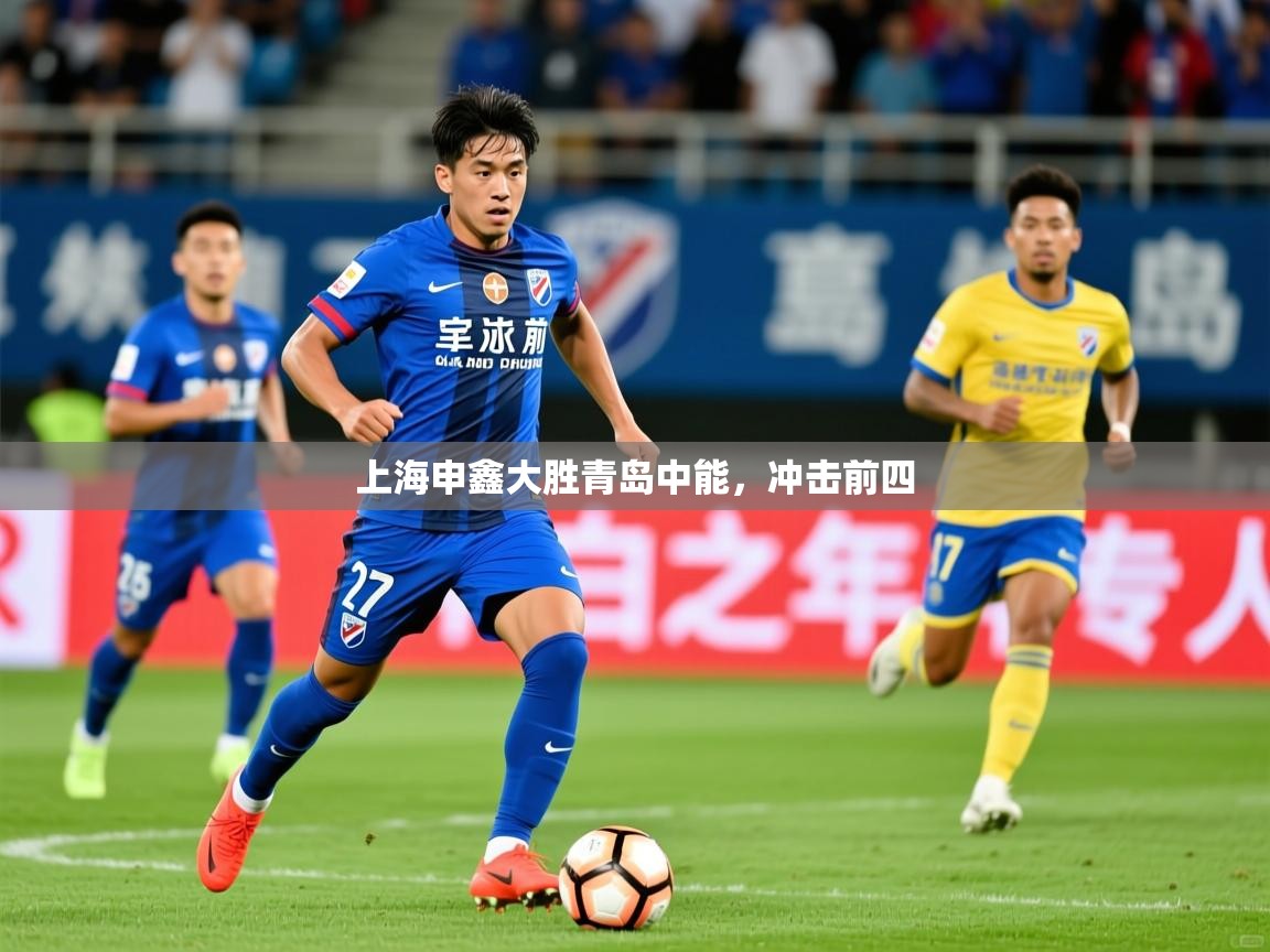 2025 欧宝体育app上海申鑫大胜青岛中能，冲击前四  第4张