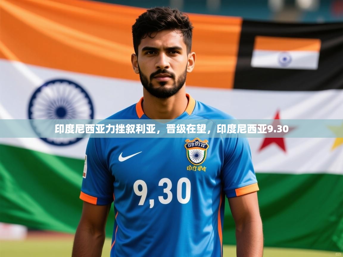 2025 欧宝体育平台优惠印度尼西亚力挫叙利亚，晋级在望，印度尼西亚9.30  第2张