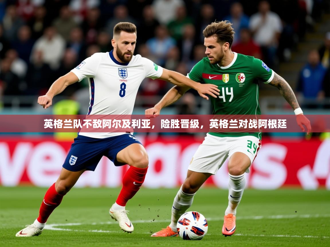 2025 欧宝体育英格兰队不敌阿尔及利亚，险胜晋级，英格兰对战阿根廷  第3张