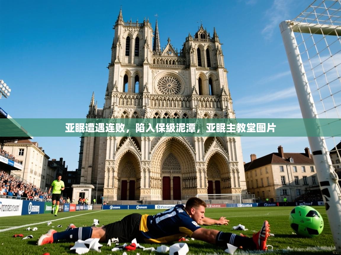 2025 欧宝体育平台官网亚眠遭遇连败,陷入保级泥潭,亚眠主教堂图片 第1张