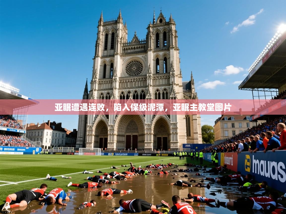 2025 欧宝体育平台官网亚眠遭遇连败,陷入保级泥潭,亚眠主教堂图片 第2张