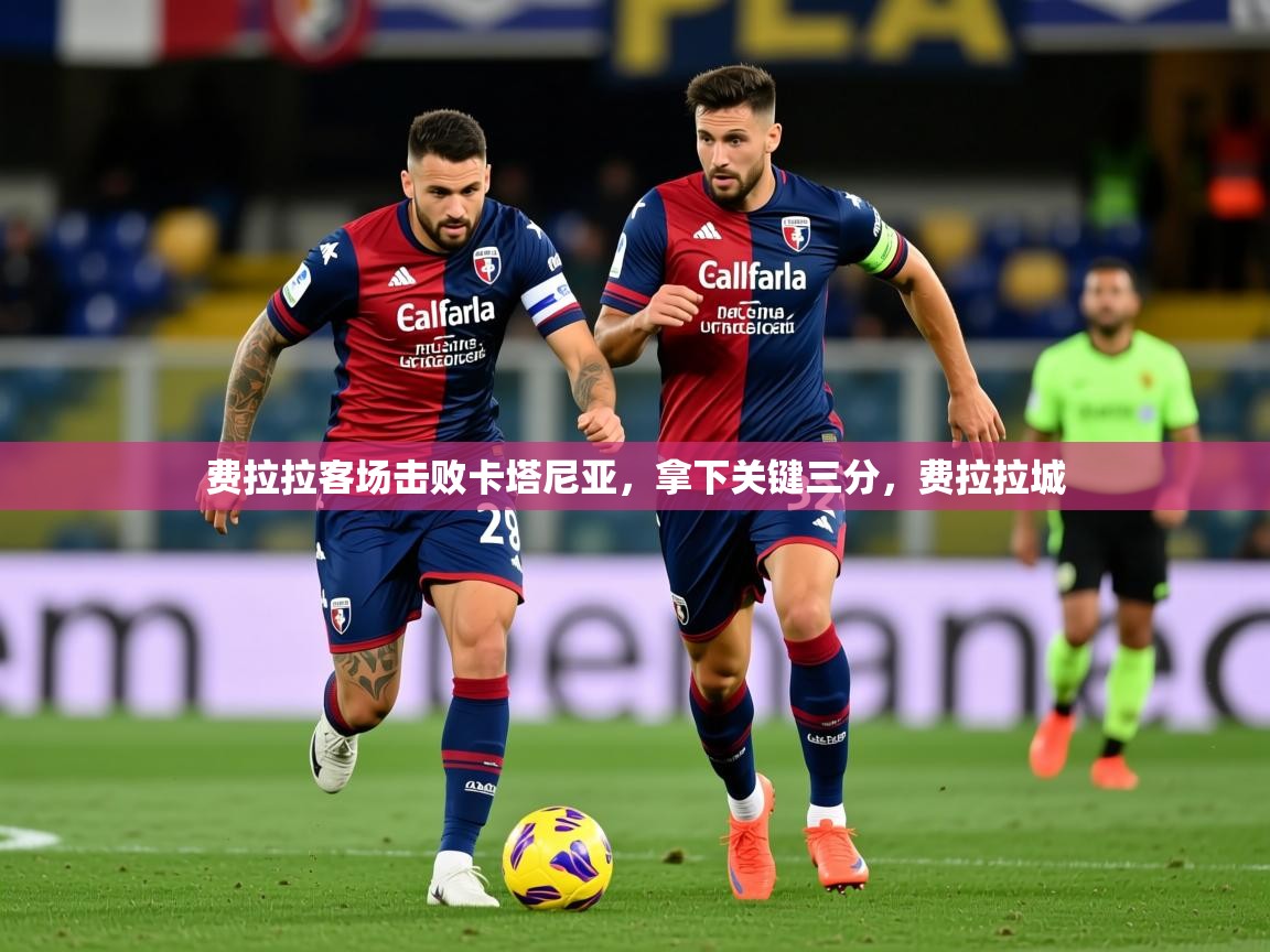 2025 欧宝体育平台优惠费拉拉客场击败卡塔尼亚，拿下关键三分，费拉拉城  第1张