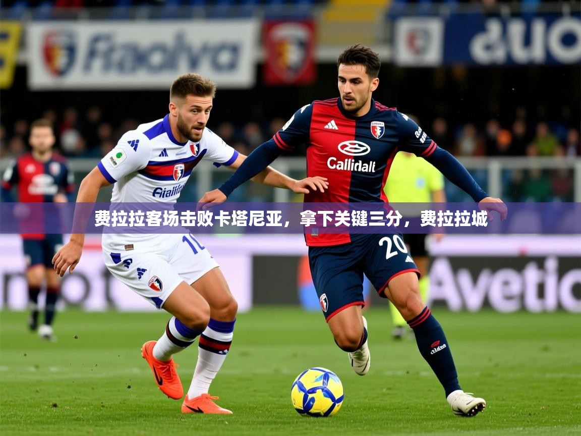 2025 欧宝体育平台优惠费拉拉客场击败卡塔尼亚，拿下关键三分，费拉拉城  第4张