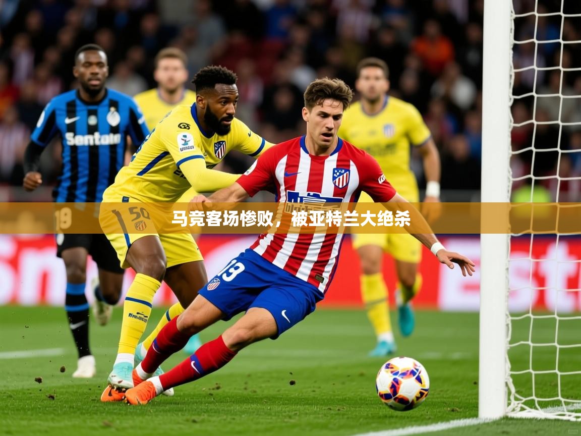 2025 欧宝体育app马竞客场惨败,被亚特兰大绝杀 第2张