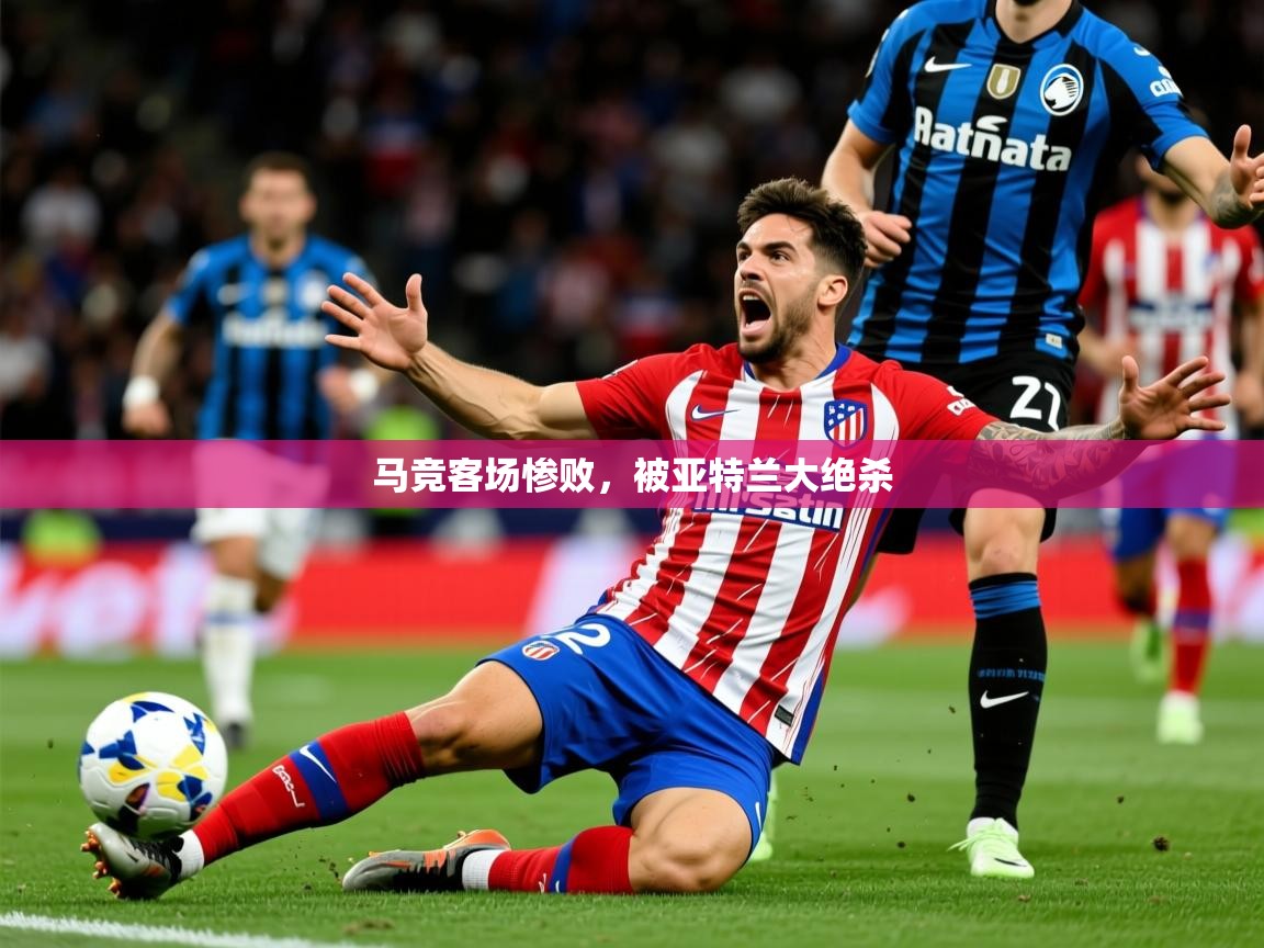 2025 欧宝体育app马竞客场惨败,被亚特兰大绝杀 第3张