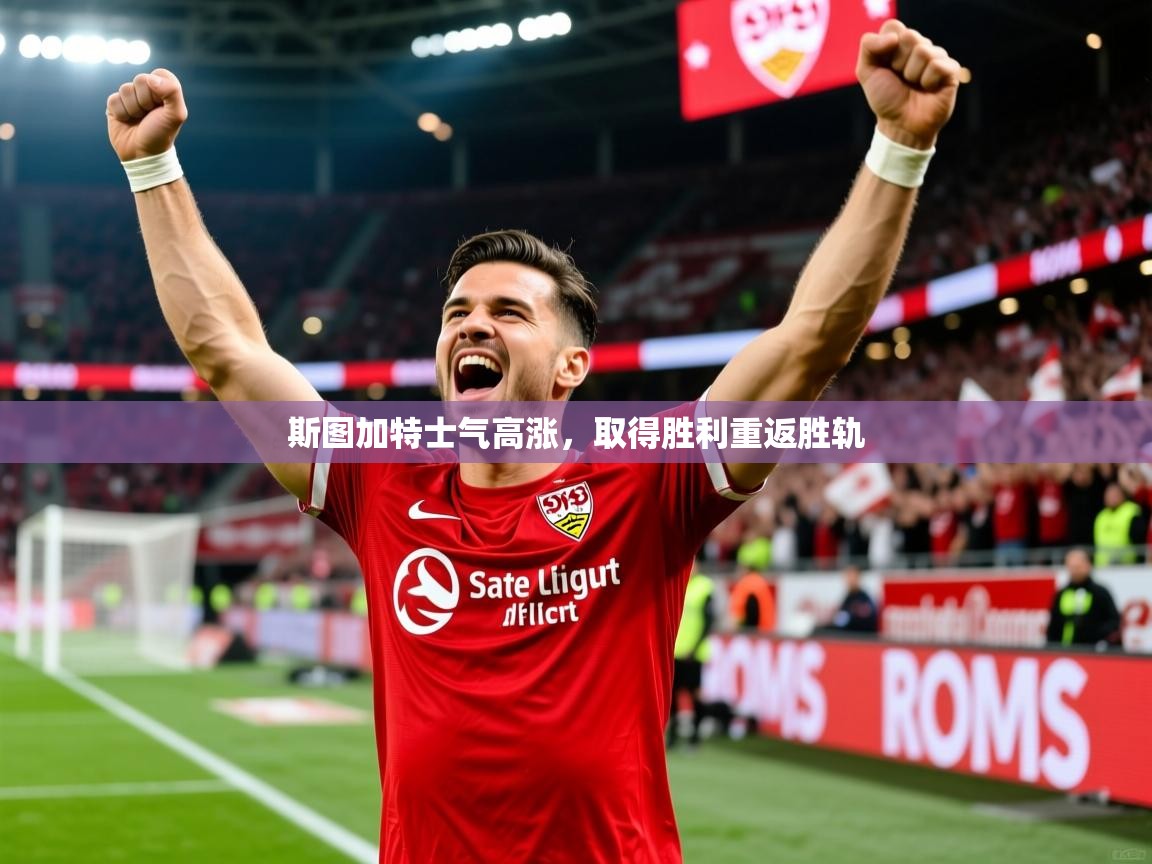 2025 欧宝体育平台介绍斯图加特士气高涨，取得胜利重返胜轨  第1张