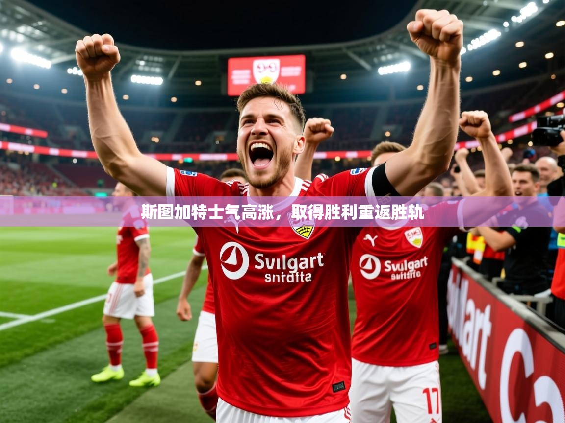 2025 欧宝体育平台介绍斯图加特士气高涨，取得胜利重返胜轨  第2张
