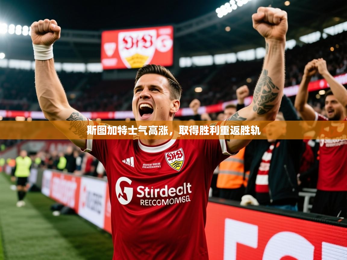 2025 欧宝体育平台介绍斯图加特士气高涨，取得胜利重返胜轨  第3张