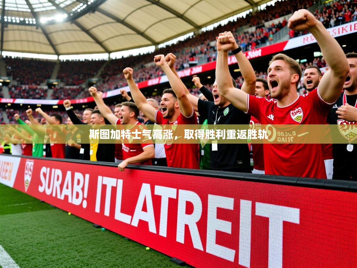 2025 欧宝体育平台介绍斯图加特士气高涨，取得胜利重返胜轨  第4张