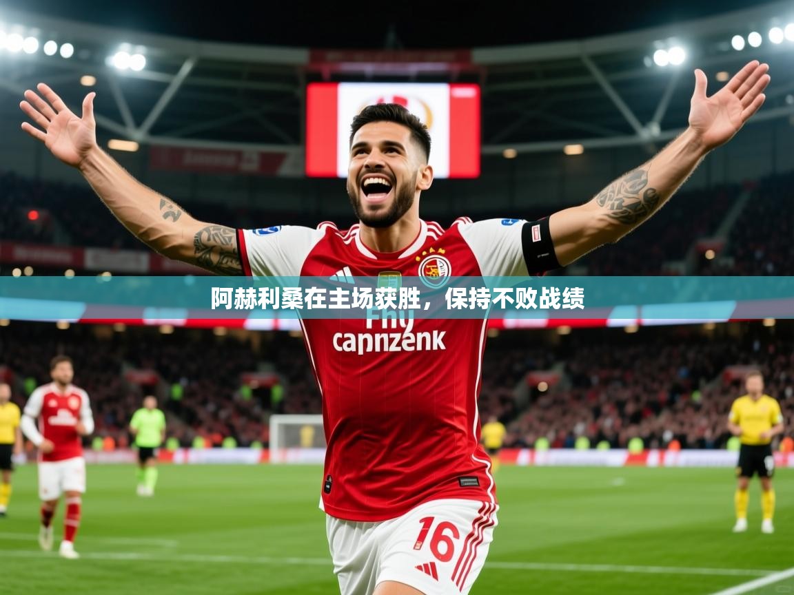 2026 欧宝体育阿赫利桑在主场获胜,保持不败战绩 第1张