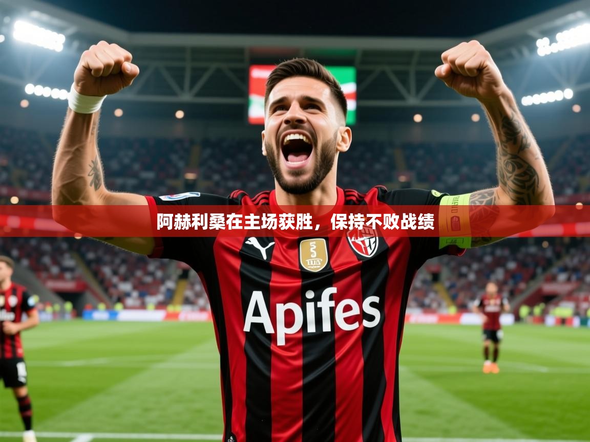 2026 欧宝体育阿赫利桑在主场获胜,保持不败战绩 第3张