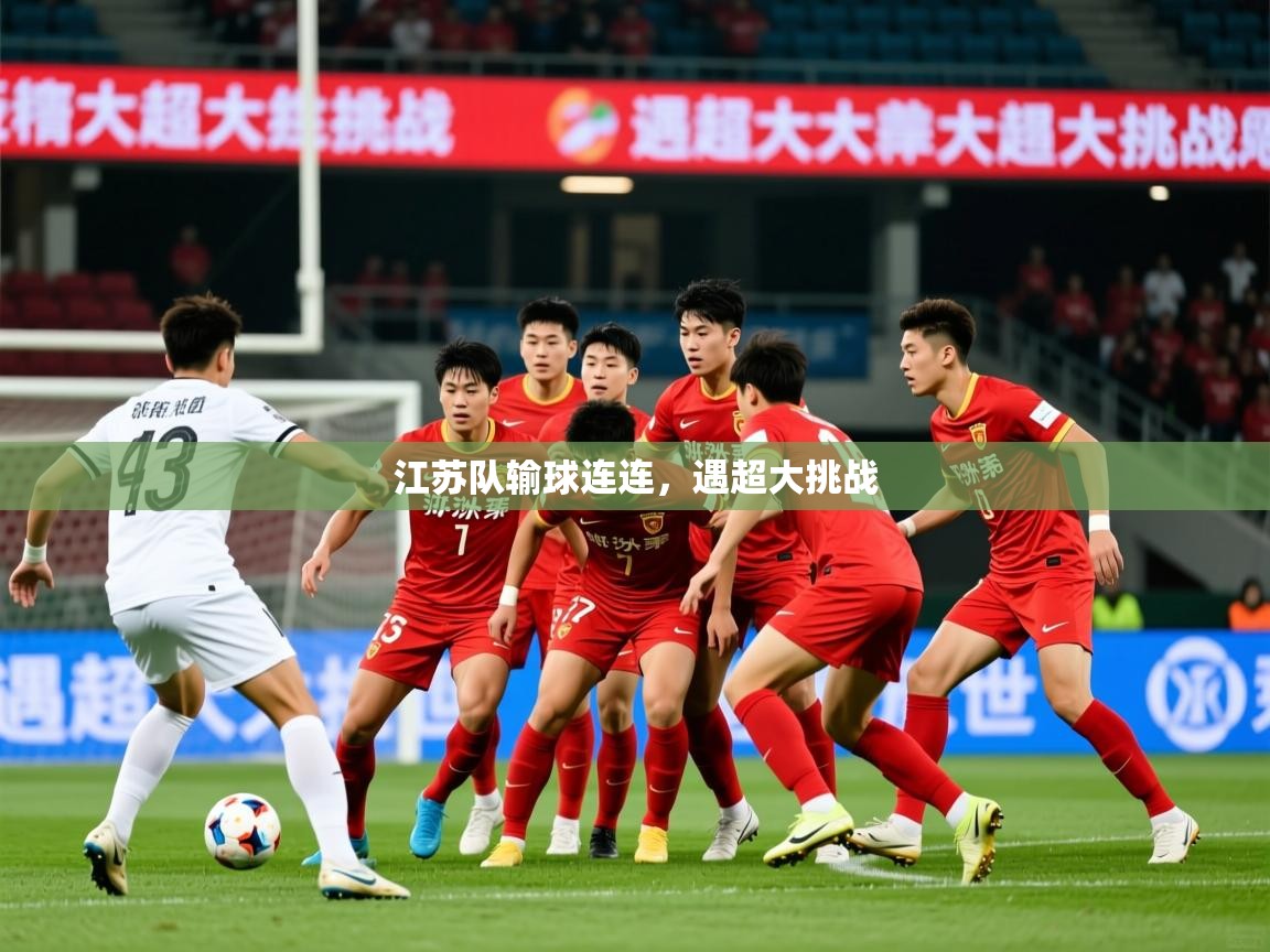 2026 欧宝体育新闻江苏队输球连连，遇超大挑战  第2张