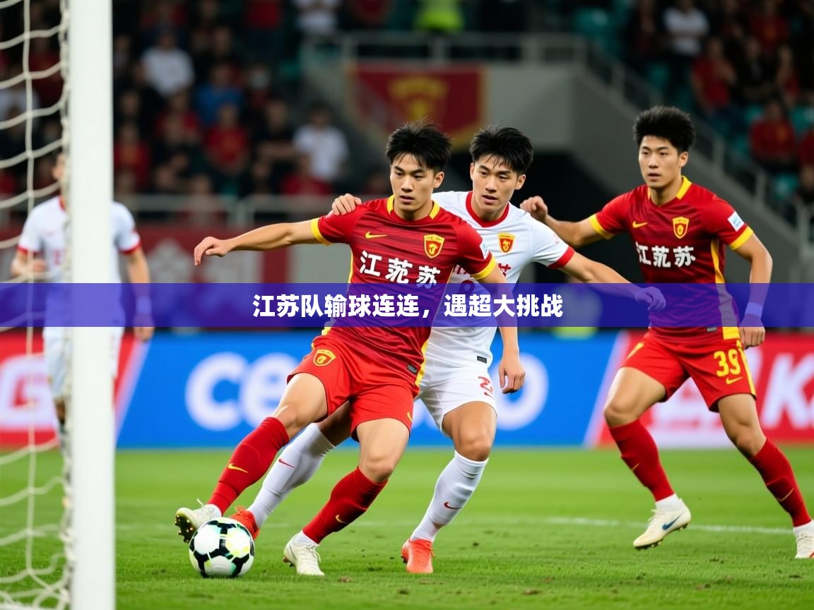 2026 欧宝体育新闻江苏队输球连连，遇超大挑战  第4张
