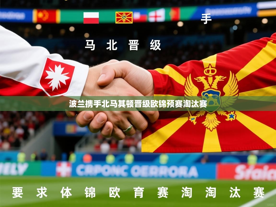 2026 欧宝体育下载波兰携手北马其顿晋级欧锦预赛淘汰赛  第1张