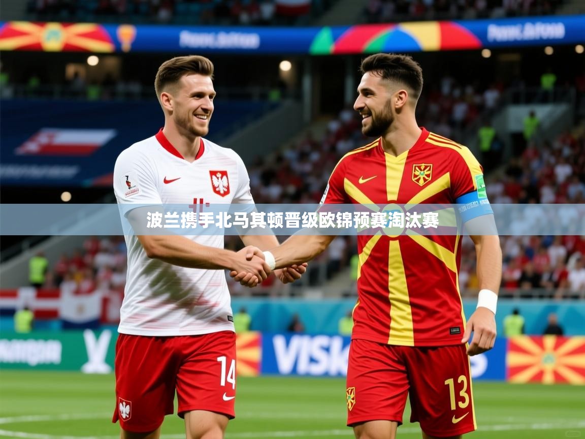 2026 欧宝体育下载波兰携手北马其顿晋级欧锦预赛淘汰赛  第4张