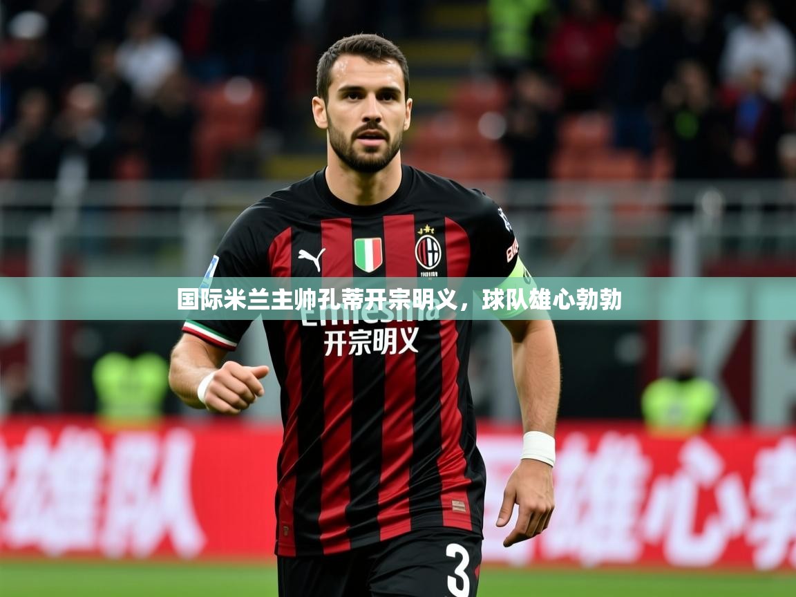2026 欧宝体育官网国际米兰主帅孔蒂开宗明义，球队雄心勃勃  第1张