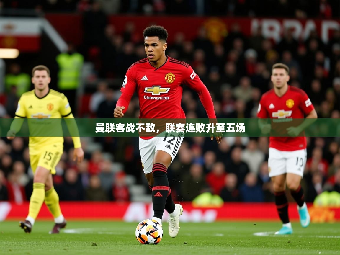 2026 欧宝体育平台介绍曼联客战不敌，联赛连败升至五场  第4张