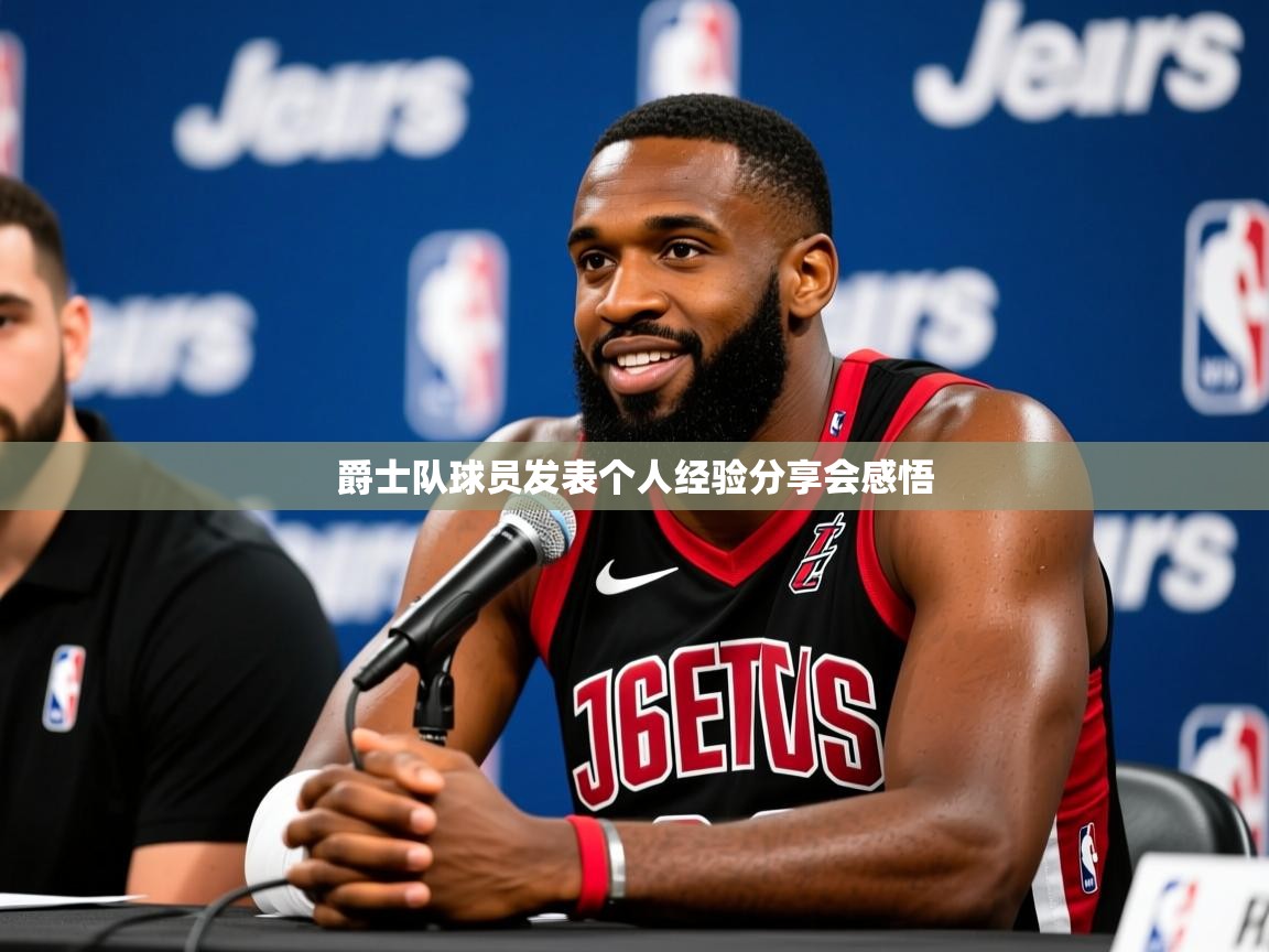 2026 欧宝体育平台介绍爵士队球员发表个人经验分享会感悟  第1张
