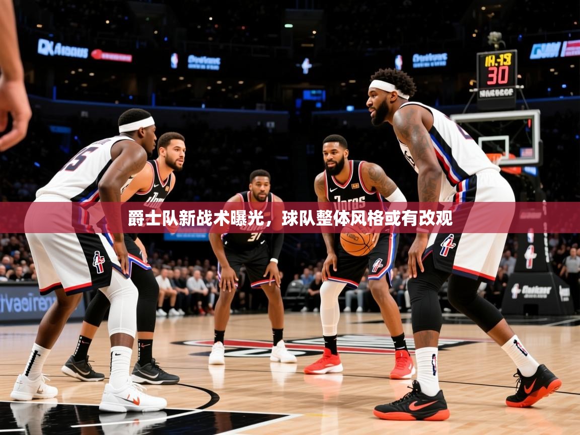 2026 欧宝体育平台介绍爵士队新战术曝光,球队整体风格或有改观 第1张