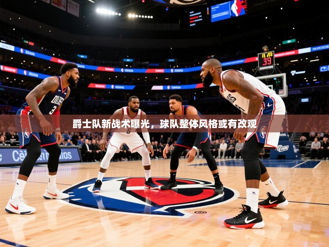 2026 欧宝体育平台介绍爵士队新战术曝光,球队整体风格或有改观 第2张