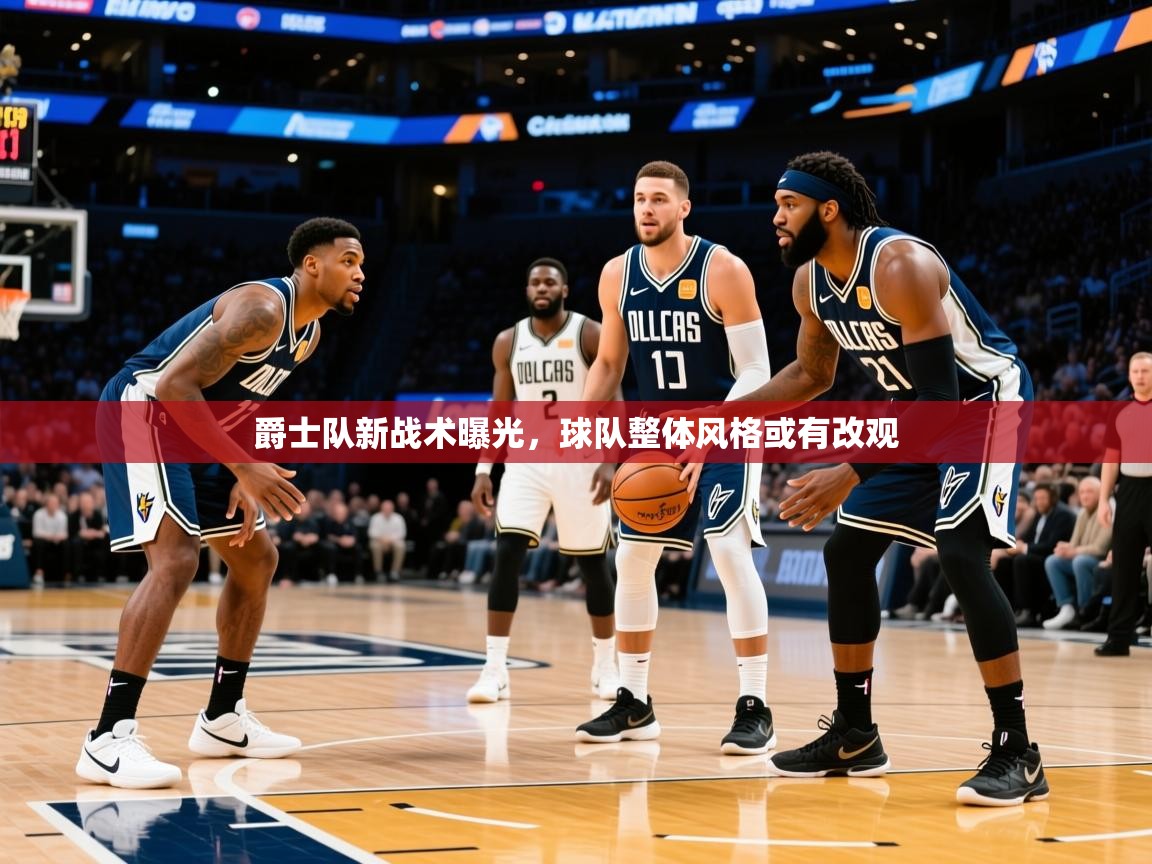 2026 欧宝体育平台介绍爵士队新战术曝光,球队整体风格或有改观 第3张