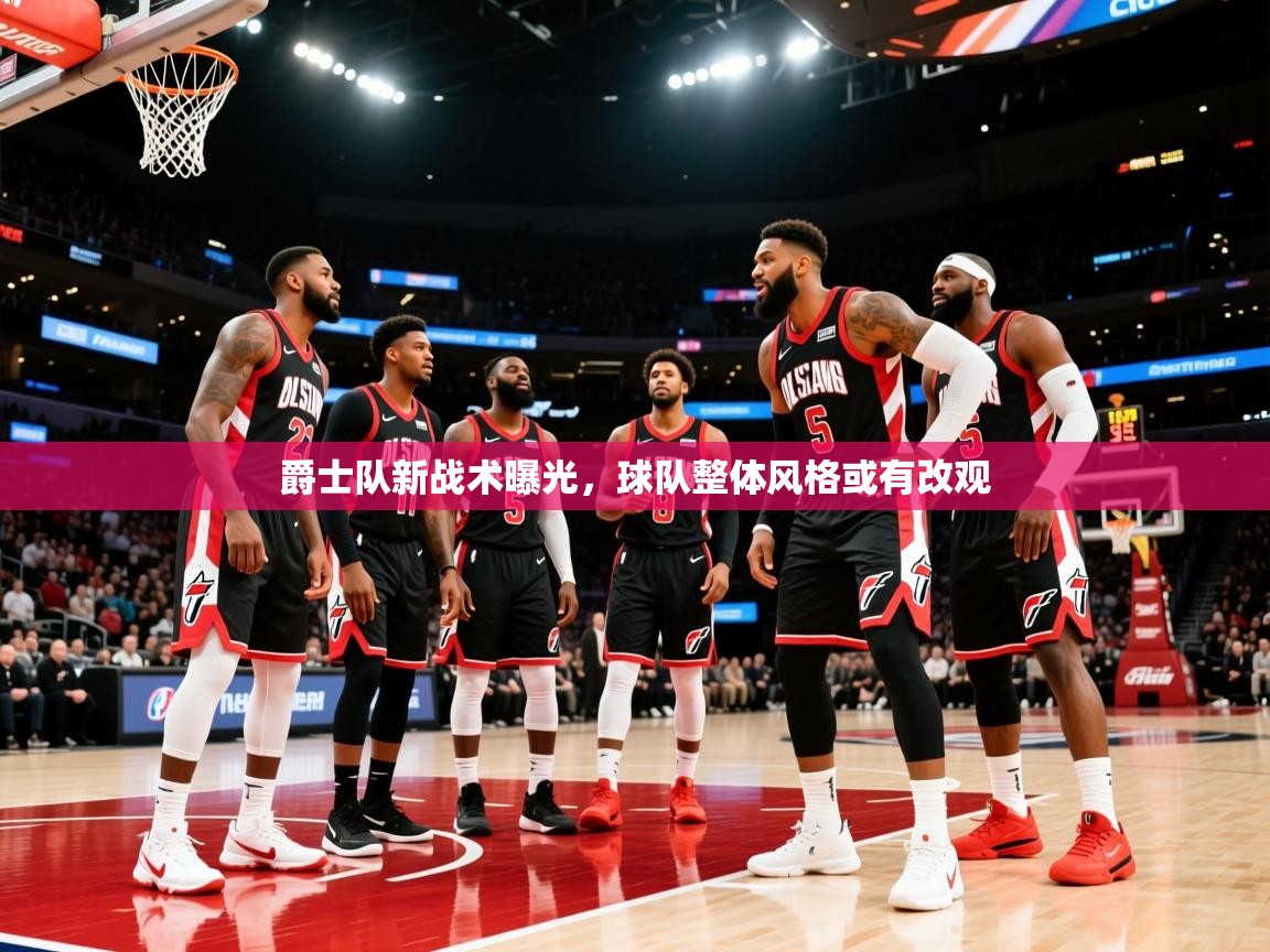 2026 欧宝体育平台介绍爵士队新战术曝光,球队整体风格或有改观 第4张