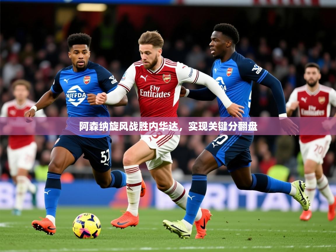2026 欧宝体育app阿森纳旋风战胜内华达,实现关键分翻盘 第3张