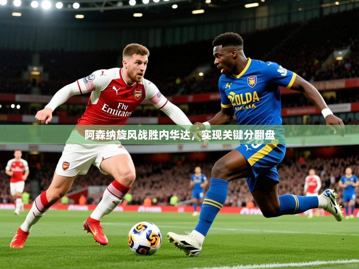 2026 欧宝体育app阿森纳旋风战胜内华达,实现关键分翻盘 第2张