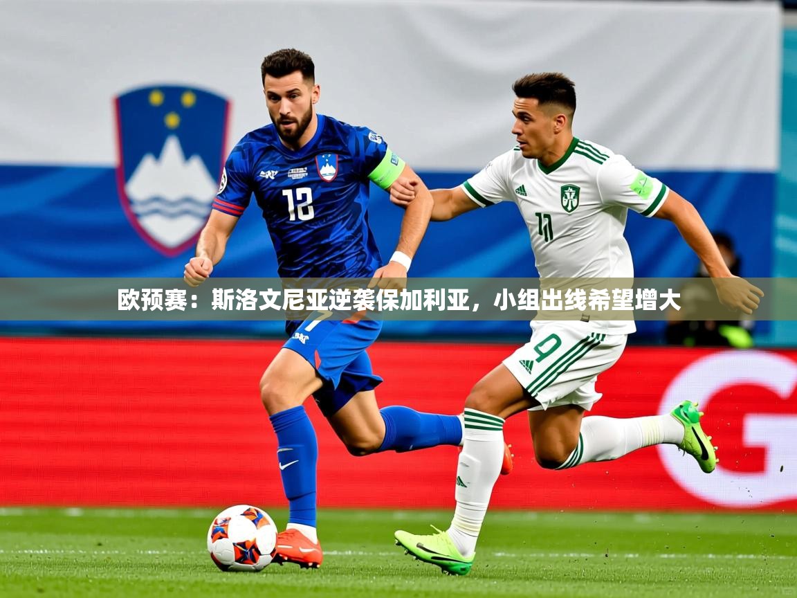 2026 欧宝体育平台优惠欧预赛:斯洛文尼亚逆袭保加利亚,小组出线希望增大 第1张