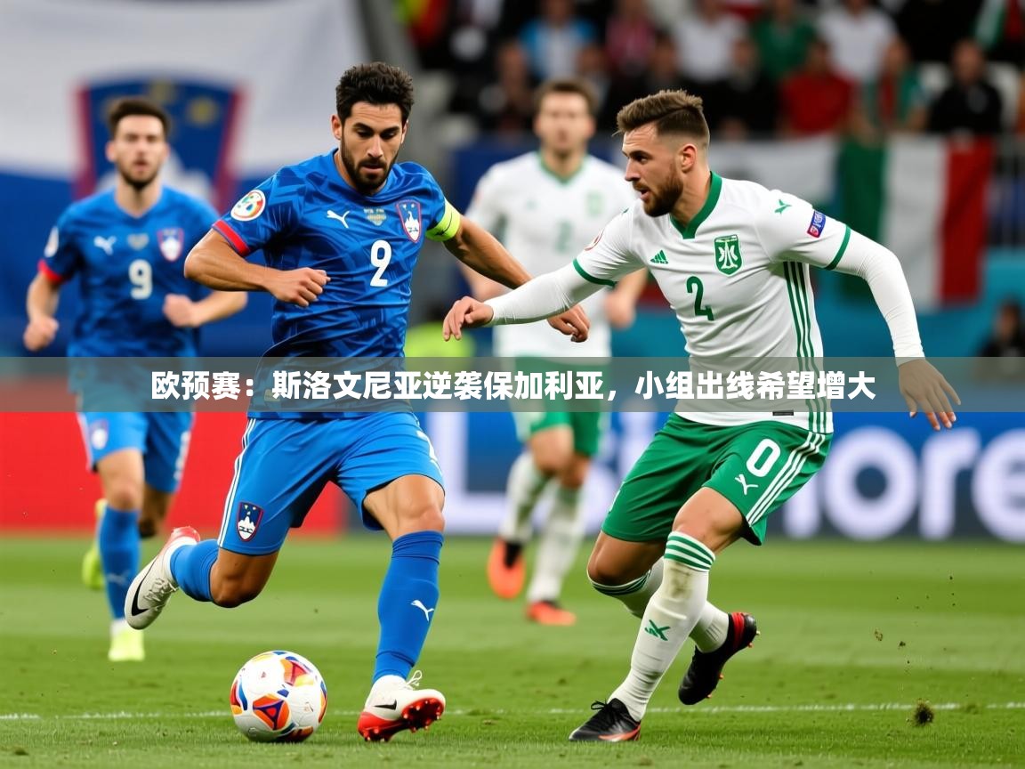 2026 欧宝体育平台优惠欧预赛:斯洛文尼亚逆袭保加利亚,小组出线希望增大 第3张