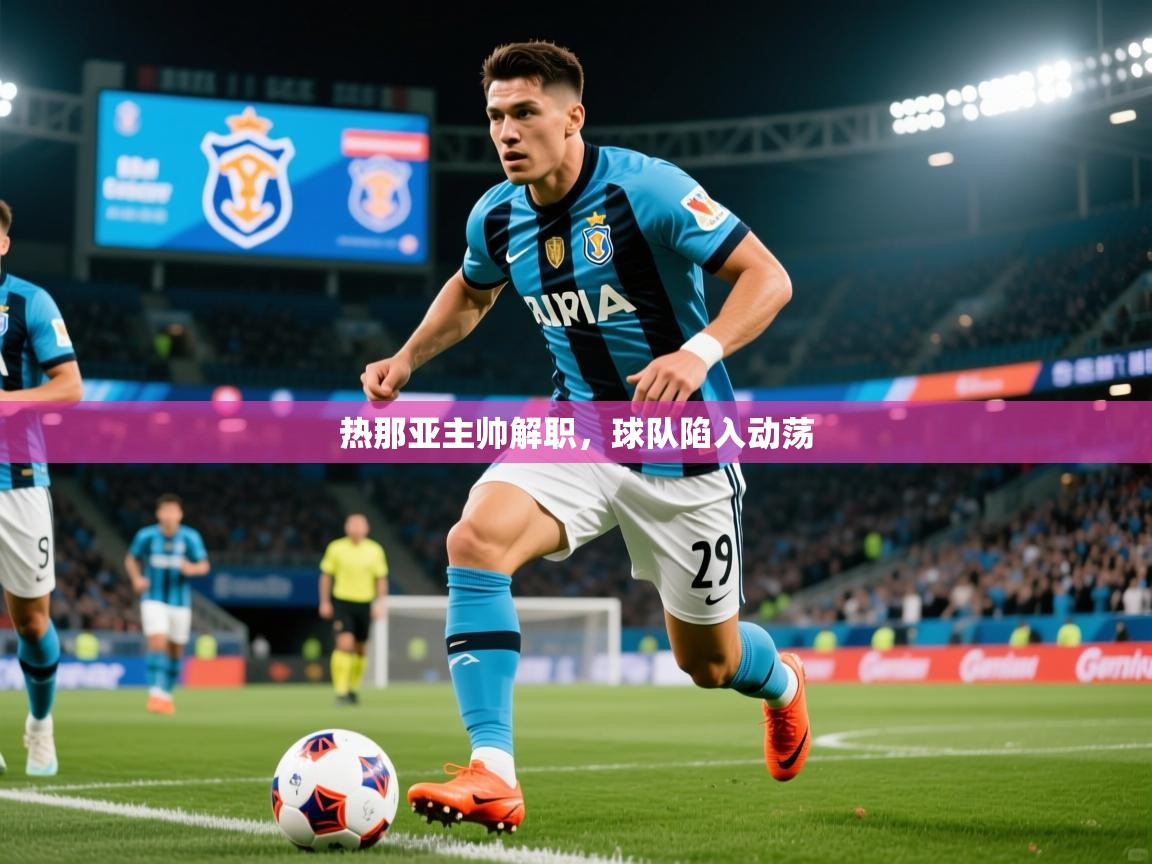 2026 欧宝体育平台介绍热那亚主帅解职,球队陷入动荡 第3张