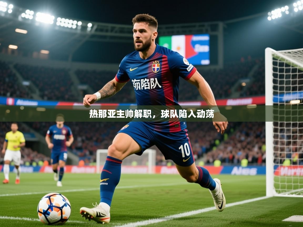 2026 欧宝体育平台介绍热那亚主帅解职,球队陷入动荡 第2张