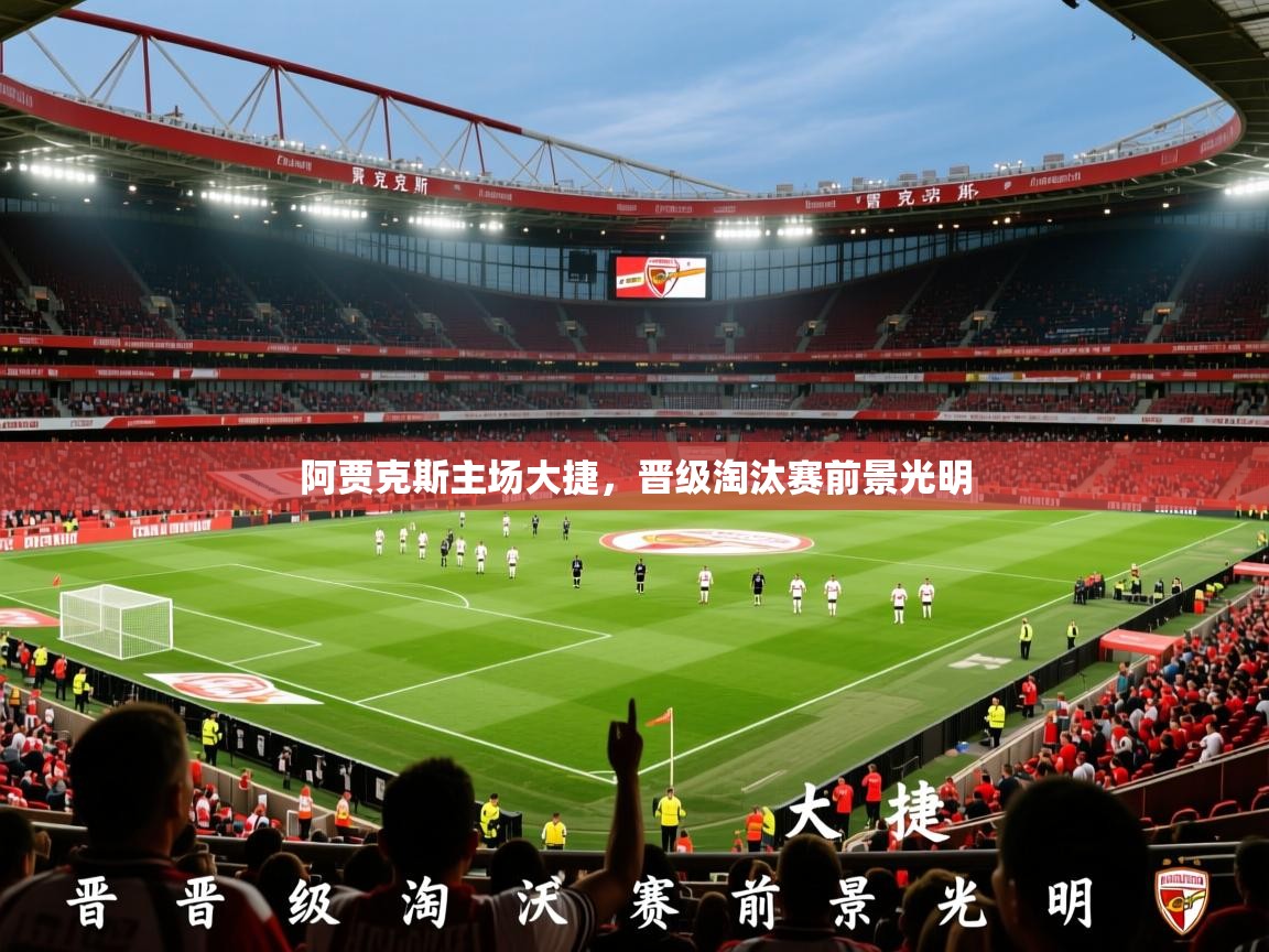 2026 欧宝体育app阿贾克斯主场大捷，晋级淘汰赛前景光明  第1张
