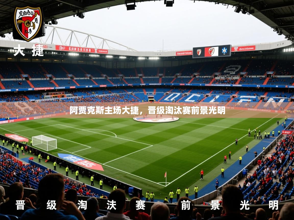 2026 欧宝体育app阿贾克斯主场大捷，晋级淘汰赛前景光明  第3张