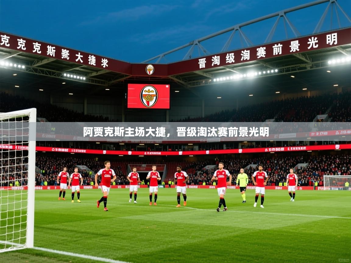 2026 欧宝体育app阿贾克斯主场大捷，晋级淘汰赛前景光明  第4张